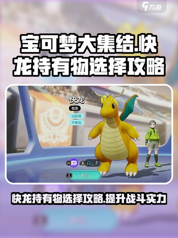 宝可梦大集结快龙持有物怎么选介绍截图1