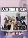 🔥《天堂加速器选哪个？》💥🎮