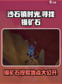 沙石镇时光🔥锡矿石挖掘地点大曝光！快来看看✨