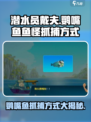 潜水员戴夫鹦嘴鱼鱼怪怎么抓介绍