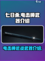 《七日世界》电击棒🔥近战神器，了解一下！⚡