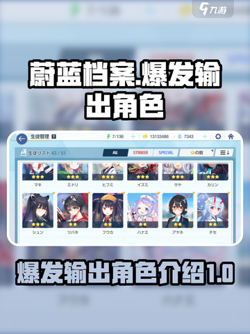 蔚蓝档案战术大赛爆发输出角色介绍介绍截图1