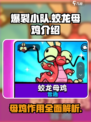 爆裂小队蛟龙母鸡介绍介绍