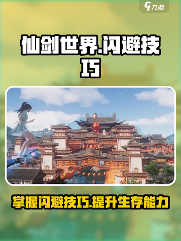 仙剑世界闪避技巧有哪些介绍截图1