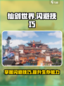 仙剑世界闪避技巧有哪些介绍