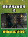 暗影格斗3长官怎么打介绍