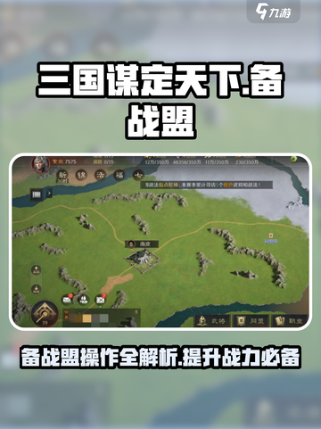 三国谋定天下🔥备战盟玩法大揭秘，轻松上分必看！截图1