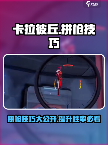 卡拉彼丘🔥拼枪技巧大公开，轻松上分必备！截图1