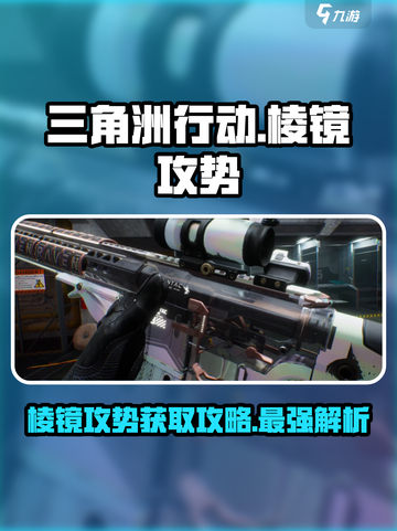 三角洲行动🔥棱镜攻势获取攻略💎截图1
