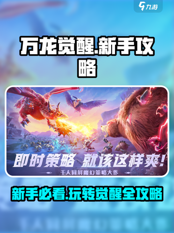 万龙觉醒🔥新手必看！玩转游戏全攻略✨截图1
