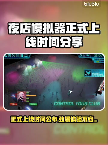 夜店模拟器上线时间🔥提前玩转夜店🎉截图1