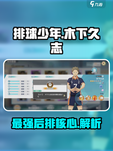 排球少年手游🔥木下久志超强解析来啦！截图1