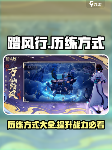 踏风行历练的主要方式有哪些介绍截图1