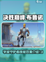 决胜巅峰布鲁诺怎么样介绍