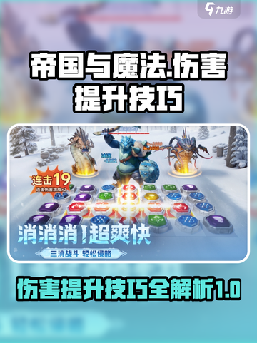 帝国与魔法伤害提升方法是怎样的介绍截图1