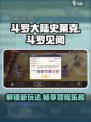 斗罗大陆史莱克学院斗罗见闻怎么玩介绍