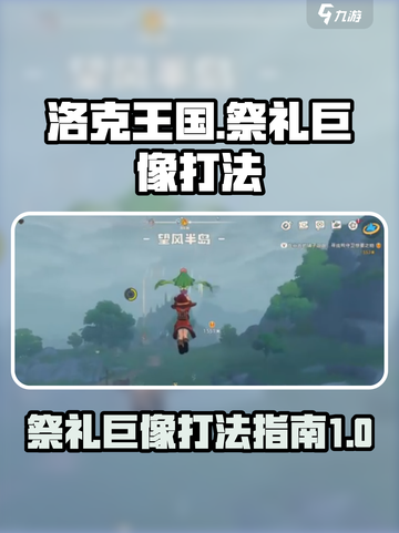 洛克王国世界祭礼巨像怎么打介绍截图1