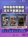 奥特曼传奇英雄2次元卡副本怎么玩介绍