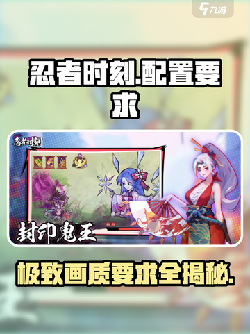 忍者时刻📖配置要求曝光！低配党也能玩转🔥截图1