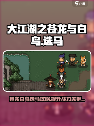 大江湖之苍龙与白鸟马怎么选介绍截图1