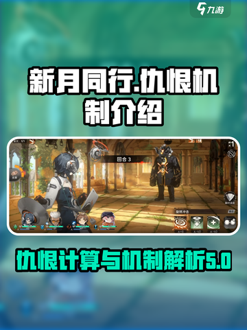 新月同行🔥仇恨机制大揭秘！玩家必看💡截图1