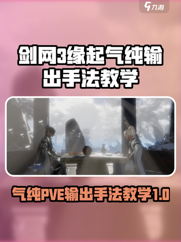 剑网3缘起气纯pve怎么输出介绍截图1