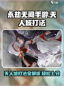 永劫无间手游天人城打法攻略💥轻松制胜💡