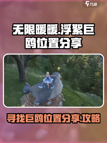 无限暖暖浮絮巨鸥位置在哪介绍截图1