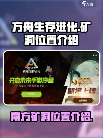 方舟生存进化手游南方矿洞位置在哪里介绍截图1