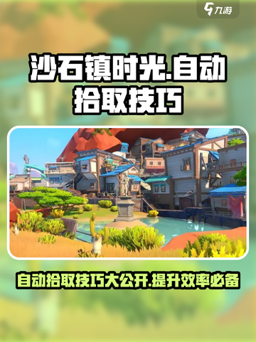 沙石镇时光💡自动拾取技巧大公开！效率飙升💯截图1