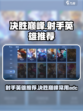 决胜巅峰射手英雄有哪些介绍