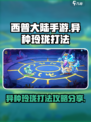 西普大陆手游异种玲珑打法攻略分享介绍