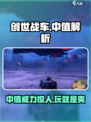 创世战车中值🔥性能爆表！游戏党必看👇