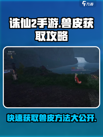 诛仙2手游🔥兽皮获取全攻略，快人一步称霸江湖！截图1