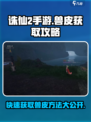 诛仙2手游🔥兽皮获取全攻略，快人一步称霸江湖！
