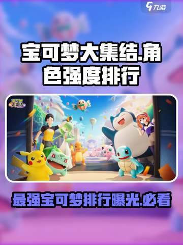 宝可梦大集结国服强度排行一览介绍截图1