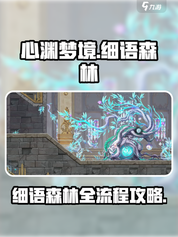 心渊梦境细语森林怎么跑介绍截图1