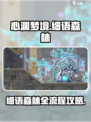 心渊梦境细语森林怎么跑介绍