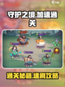 《守护之境🔥极速通关秘籍大公开！》