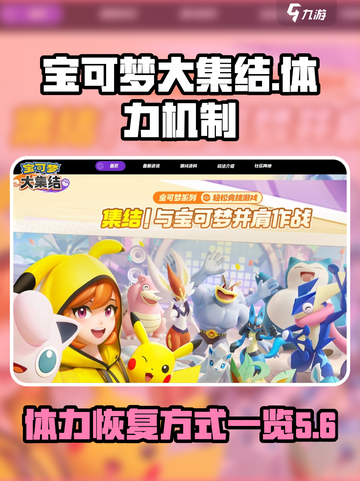 宝可梦大集结体力机制介绍介绍截图1