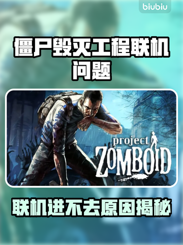 🎮僵尸毁灭工程联机进不去？速看解决方法！截图1