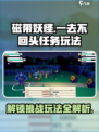 磁带妖怪一去不回头任务玩法介绍