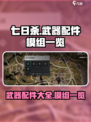 七日世界武器配件有哪些介绍