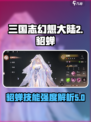 三国志幻想大陆2枭之歌貂蝉怎么样介绍