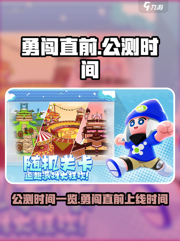 勇闯直前公测时间一览介绍截图1