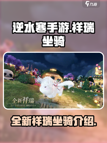 逆水寒手游全新祥瑞坐骑怎么样介绍截图1