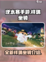 逆水寒手游全新祥瑞坐骑怎么样介绍