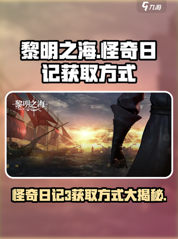 黎明之海🔥怪奇日记3获取方式大公开！快来拿👇截图1