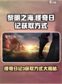 黎明之海🔥怪奇日记3获取方式大公开！快来拿👇