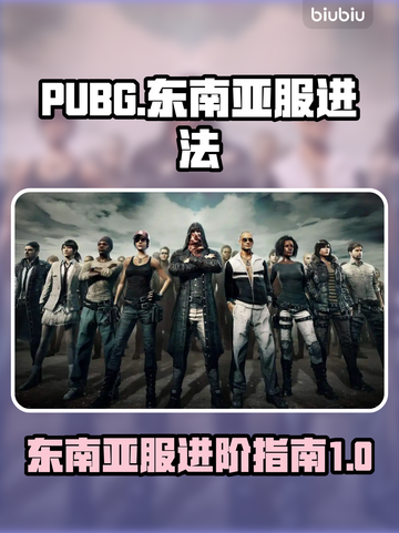 PUBG东南亚服🔥服务器调整秘籍💎截图1